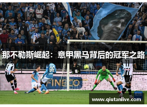 那不勒斯崛起：意甲黑马背后的冠军之路