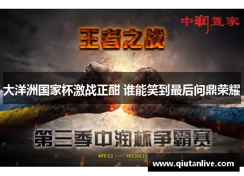 大洋洲国家杯激战正酣 谁能笑到最后问鼎荣耀