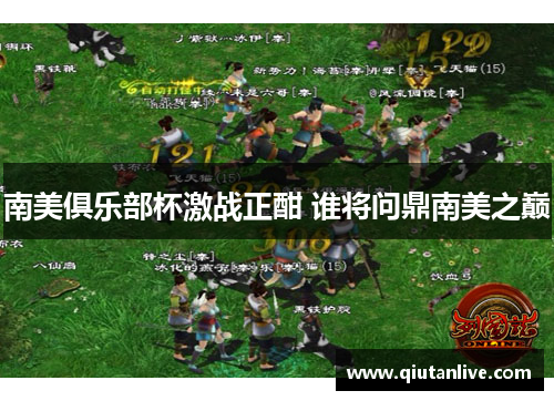 南美俱乐部杯激战正酣 谁将问鼎南美之巅