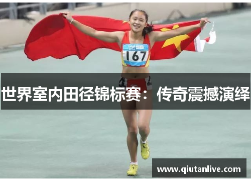 世界室内田径锦标赛:传奇震撼演绎 世界室内田径锦标赛:传奇震撼演绎