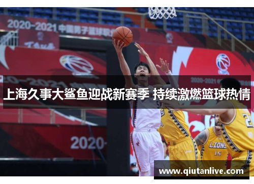 上海久事大鲨鱼迎战新赛季 持续激燃篮球热情 上海久事大鲨鱼迎战新赛季 持续激燃篮球热情
