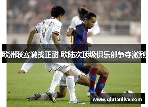 欧洲联赛激战正酣 欧陆次顶级俱乐部争夺激烈