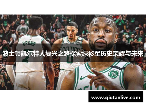波士顿凯尔特人复兴之路探索绿衫军历史荣耀与未来