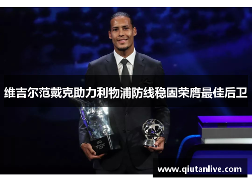 维吉尔范戴克助力利物浦防线稳固荣膺最佳后卫