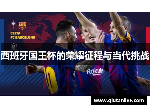 西班牙国王杯的荣耀征程与当代挑战 西班牙国王杯的荣耀征程与当代挑战