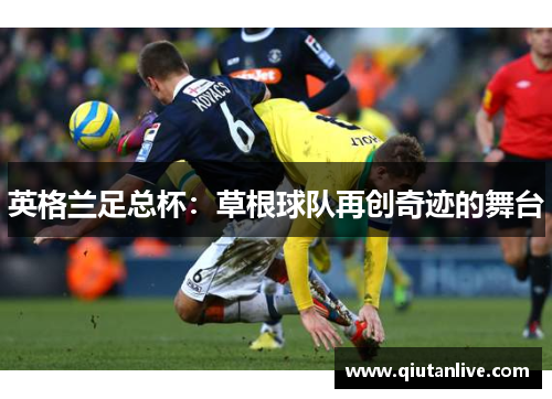 英格兰足总杯：草根球队再创奇迹的舞台