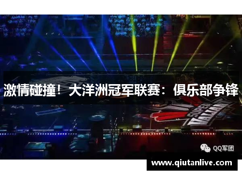 激情碰撞！大洋洲冠军联赛：俱乐部争锋