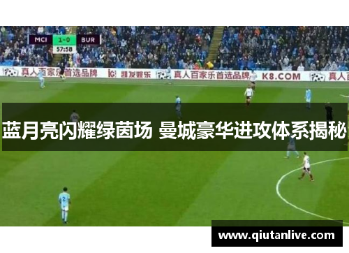 蓝月亮闪耀绿茵场 曼城豪华进攻体系揭秘 蓝月亮闪耀绿茵场 曼城豪华进攻体系揭秘