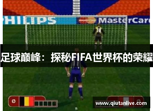 足球巅峰：探秘FIFA世界杯的荣耀