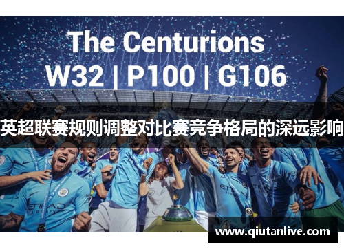 英超联赛规则调整对比赛竞争格局的深远影响