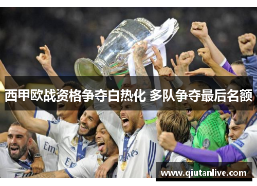 西甲欧战资格争夺白热化 多队争夺最后名额