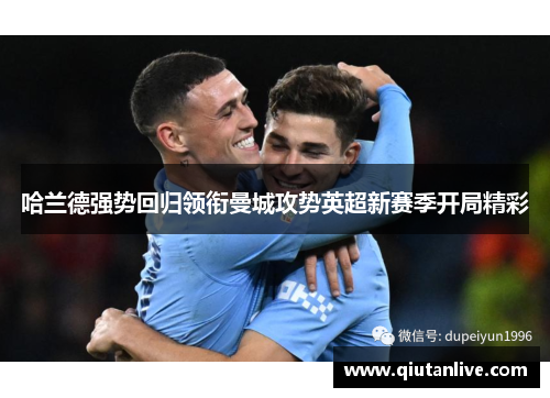 哈兰德强势回归领衔曼城攻势英超新赛季开局精彩