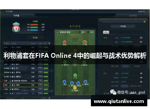 利物浦套在FIFA Online 4中的崛起与战术优势解析
