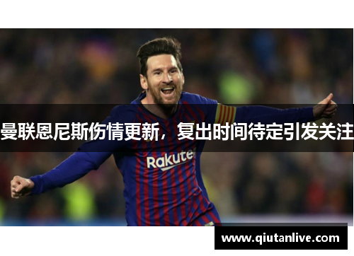 曼联恩尼斯伤情更新,复出时间待定引发关注 曼联恩尼斯伤情更新,复出时间待定引发关注
