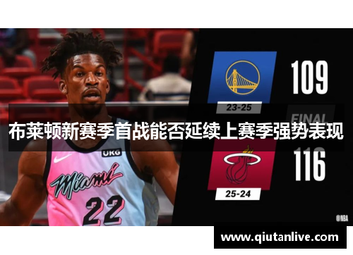 布莱顿新赛季首战能否延续上赛季强势表现