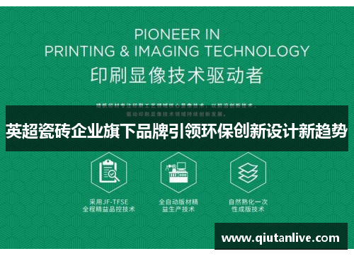 英超瓷砖企业旗下品牌引领环保创新设计新趋势 英超瓷砖企业旗下品牌引领环保创新设计新趋势