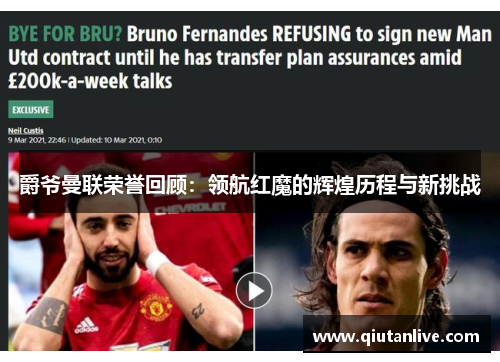 爵爷曼联荣誉回顾：领航红魔的辉煌历程与新挑战