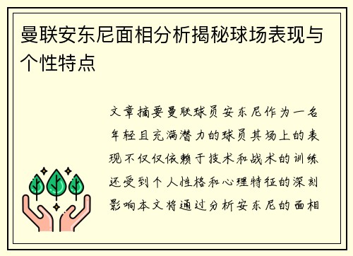 曼联安东尼面相分析揭秘球场表现与个性特点