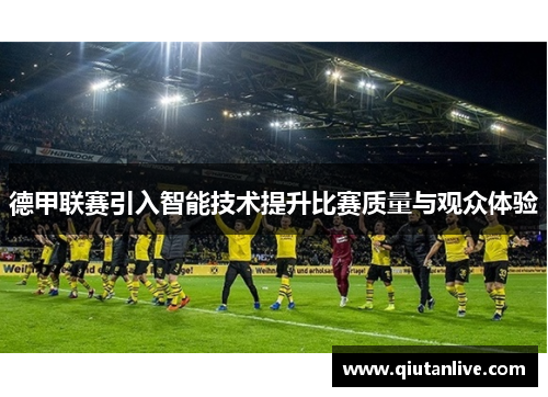 德甲联赛引入智能技术提升比赛质量与观众体验