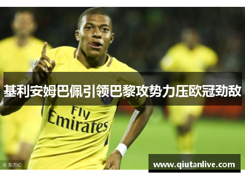 基利安姆巴佩引领巴黎攻势力压欧冠劲敌