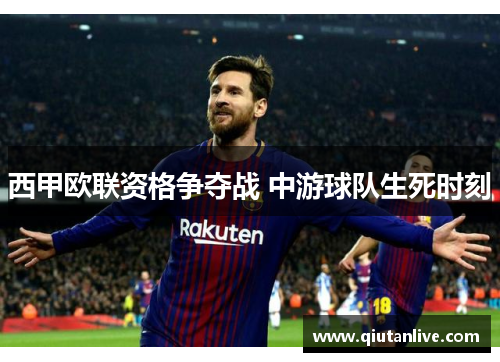 西甲欧联资格争夺战 中游球队生死时刻
