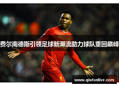 费尔南德斯引领足球新潮流助力球队重回巅峰