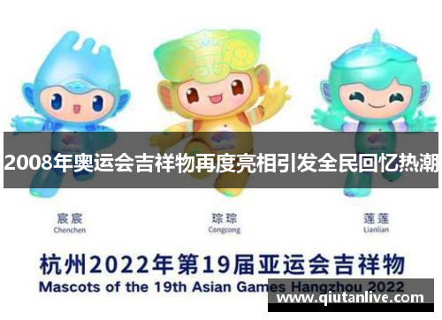 2008年奥运会吉祥物再度亮相引发全民回忆热潮 2008年奥运会吉祥物再度亮相引发全民回忆热潮