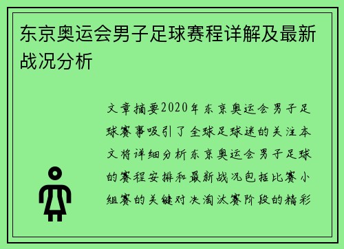 东京奥运会男子足球赛程详解及最新战况分析 东京奥运会男子足球赛程详解及最新战况分析