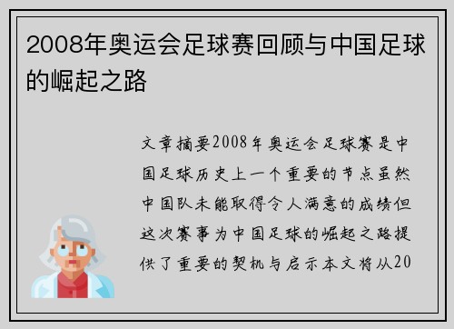 2008年奥运会足球赛回顾与中国足球的崛起之路 2008年奥运会足球赛回顾与中国足球的崛起之路