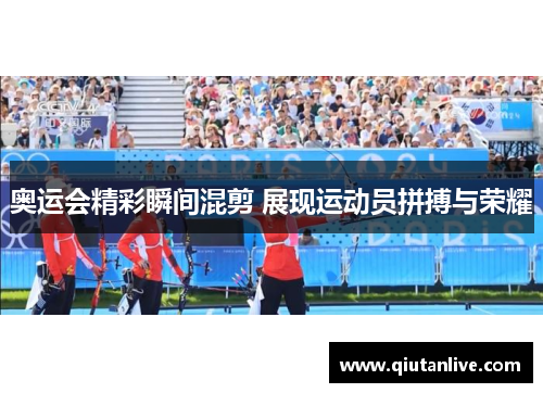 奥运会精彩瞬间混剪 展现运动员拼搏与荣耀 奥运会精彩瞬间混剪 展现运动员拼搏与荣耀