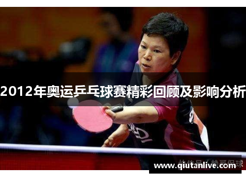 2012年奥运乒乓球赛精彩回顾及影响分析