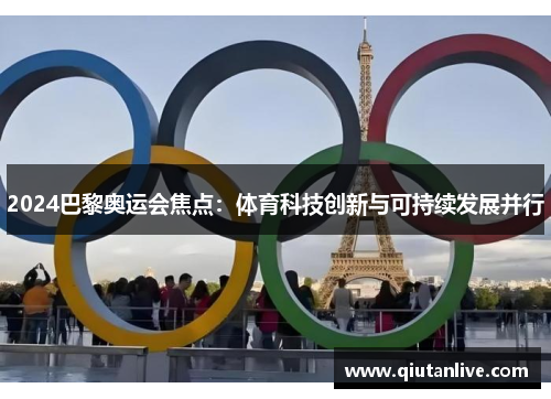 2024巴黎奥运会焦点：体育科技创新与可持续发展并行
