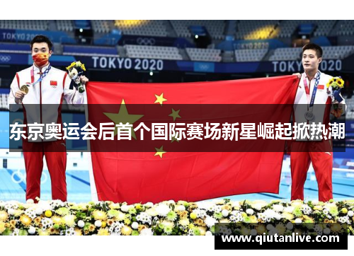 东京奥运会后首个国际赛场新星崛起掀热潮
