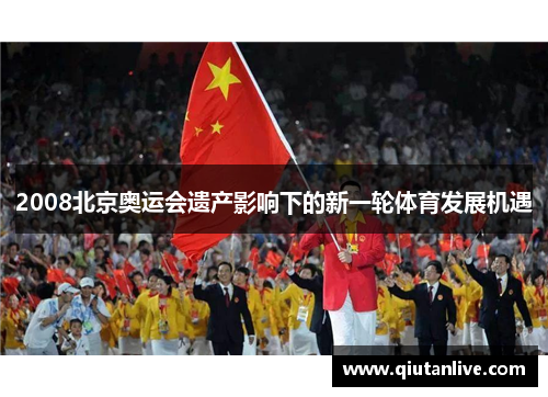 2008北京奥运会遗产影响下的新一轮体育发展机遇