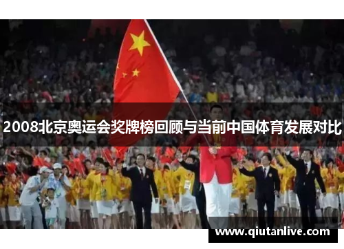 2008北京奥运会奖牌榜回顾与当前中国体育发展对比