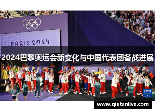2024巴黎奥运会新变化与中国代表团备战进展