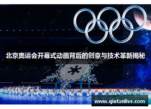 北京奥运会开幕式动画背后的创意与技术革新揭秘
