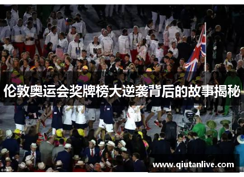 伦敦奥运会奖牌榜大逆袭背后的故事揭秘