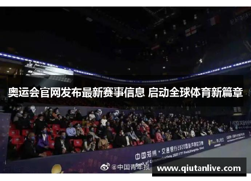 奥运会官网发布最新赛事信息 启动全球体育新篇章