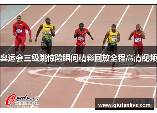 奥运会三级跳惊险瞬间精彩回放全程高清视频
