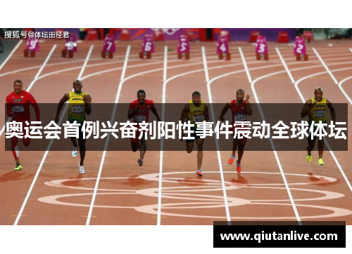 奥运会首例兴奋剂阳性事件震动全球体坛