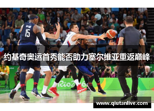 约基奇奥运首秀能否助力塞尔维亚重返巅峰