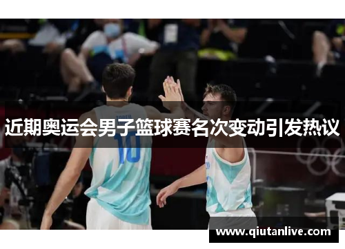 近期奥运会男子篮球赛名次变动引发热议